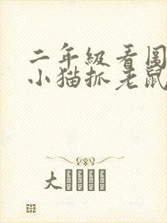 二年级看图写话小猫抓老鼠