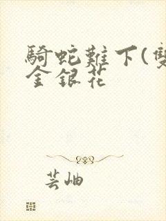 骑蛇难下(双)金银花