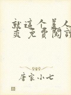 就这个美人攻 爽 免费阅读封面