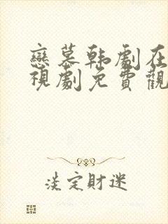 恋慕韩剧在线电视剧免费观看全集