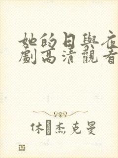 她的日与夜电视剧高清观看封面