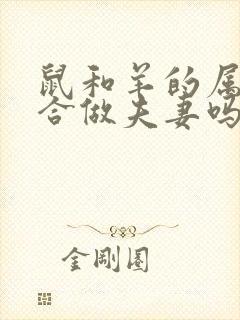 鼠和羊的属相适合做夫妻吗