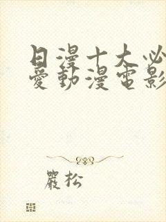 日漫十大必看恋爱动漫电影