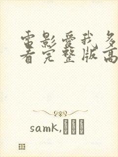 电影爱我多深观看完整版高清免费