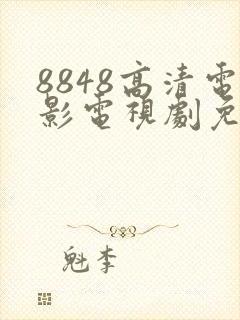 8848高清电影电视剧免费看味道封面