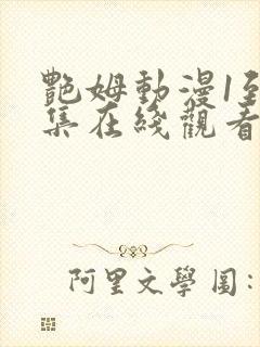 艳姆动漫1到6集在线观看