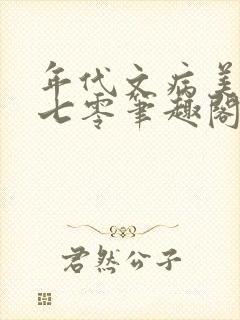 年代文病美人在七零笔趣阁