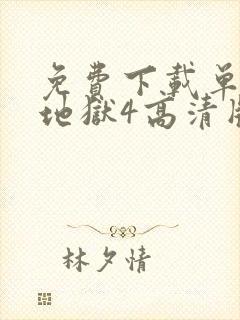 免费下载单身即地狱4高清版