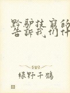 黔驴技穷的故事告诉我们什么封面