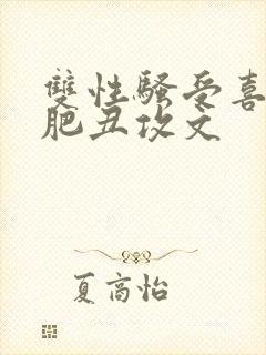 双性骚受喜欢老肥丑攻文封面