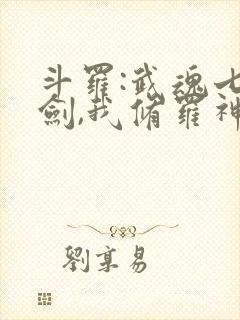 斗罗:武魂七星剑,我修罗神