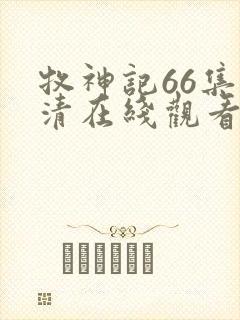 牧神记66集高清在线观看