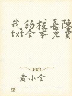 我的校长陈淑娴txt全本免费阅读