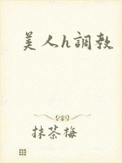 美人h调教