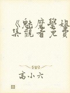 《魅魔学姐》全集观看免费动漫