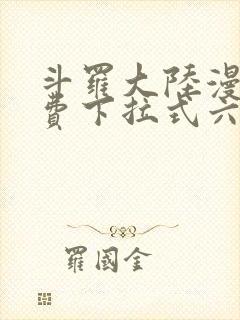 斗罗大陆漫画免费下拉式六漫画网