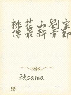 桃花山刘家修仙传最新章节