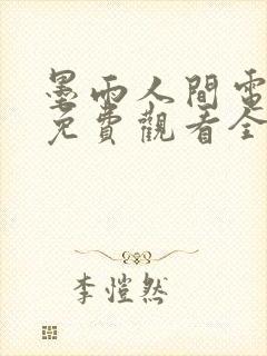 墨雨人间电视剧免费观看全集高清