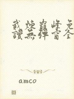 武炼巅峰免费阅读无弹窗全文封面