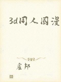 3d同人国漫