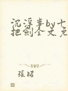 沉浮事by十三把剑全文免费阅读笔趣阁