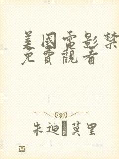 美国电影禁忌3免费观看