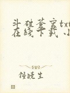 斗破苍穹txt在线下载 小说