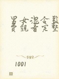 男女混合监狱免费观看完整版全集动漫