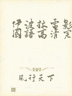 伊波拉电影在线国语高清完整