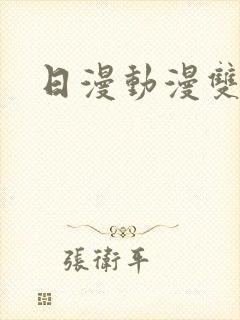 日漫动漫双男主封面