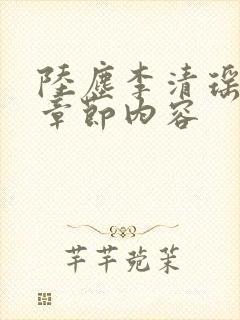 陆尘李清瑶最新章节内容