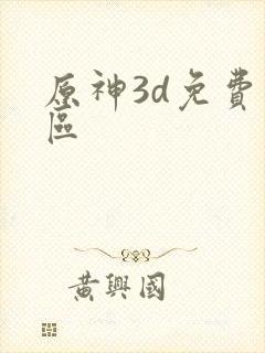 原神3d免费专区封面