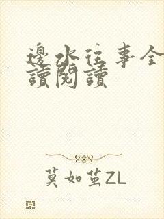 边水往事全文阅读阅读封面