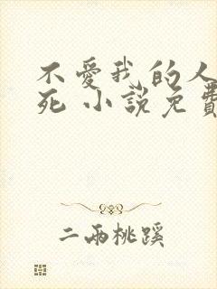 不爱我的人都会死 小说免费阅读