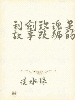 利剑玫瑰是真实故事改编的吗