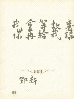 我会等故事里的你再给我讲笑话