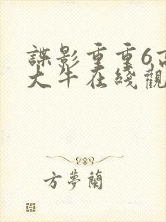 谍影重重6高清大牛在线观看