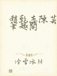 赵乾志陈芸小说笔趣阁