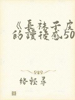 《长袜子皮皮》的读后感50字封面