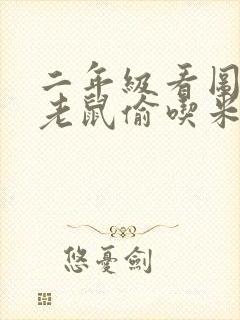 二年级看图写话老鼠偷吃米