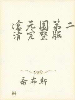 沧元图第二季高清完整版
