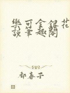 乐可金银花露小说笔趣阁