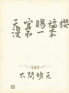 天官赐福樱花动漫第一季