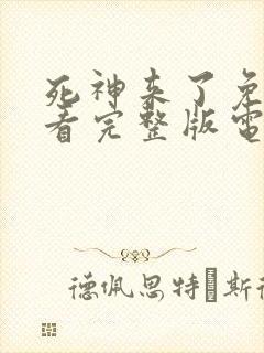 死神来了免费观看完整版电影高清