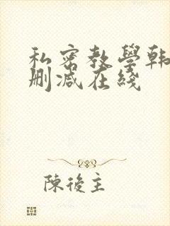 私密教学韩漫无删减在线