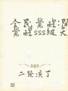 全民觉醒:开局觉醒sss级天赋