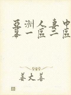 亚洲人妻中文字幕一区二区