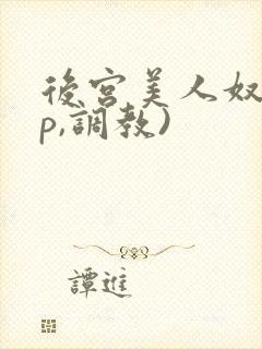 后宫美人奴(np,调教)