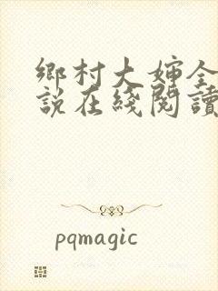 乡村大婶全文小说在线阅读封面