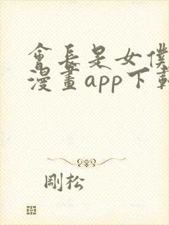 会长是女仆大人漫画app下载